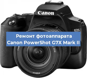 Ремонт фотоаппарата Canon PowerShot G7X Mark II в Санкт-Петербурге
